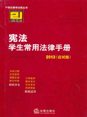 21世紀(jì)教學(xué)法規(guī)叢書：憲法學(xué)生常用法律手冊(2013應(yīng)試版)