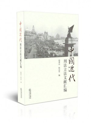 中國近代刑法立法文獻(xiàn)匯編 ：刑法總論（第2版）