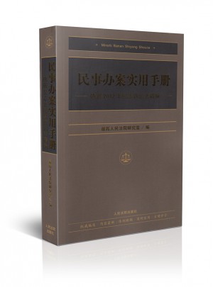 民事辦案實用手冊：依據(jù)2012年民事訴訟法精編