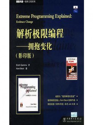 解析極限編程：擁抱變化(影印版)