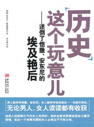 歷史這個玩意兒：迷倒了愷撒、安東尼的埃及艷后