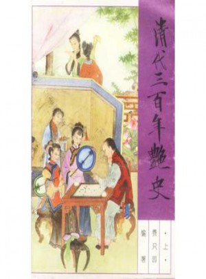 清代三百年艷史（上下套）