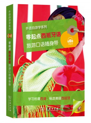 零起點西班牙語旅游口語隨身帶
