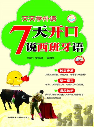 天天學外語 7天開口說西班牙語