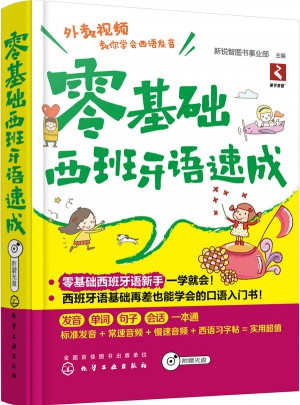 零基礎西班牙語速成