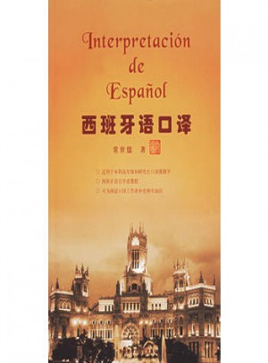 西班牙語口譯：國內西班牙語口譯界知名教授力作
