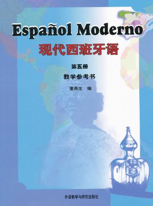 現代西班牙語:教學參考書