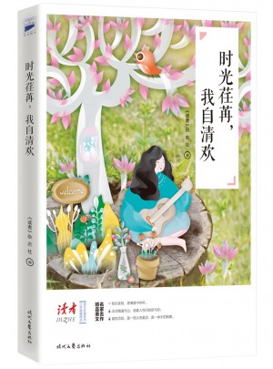 時光荏苒，我自清歡