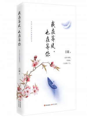 我在等風，也在等你