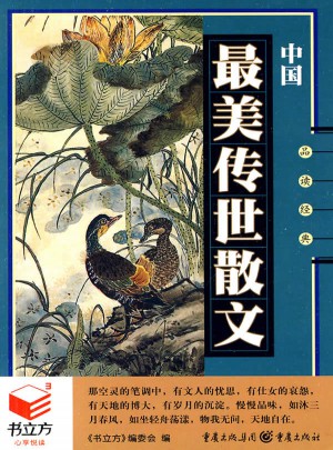 中國最美傳世散文