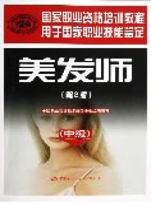 美發師(第2版中級用于國家職業技能鑒定國家職業資格培訓教程