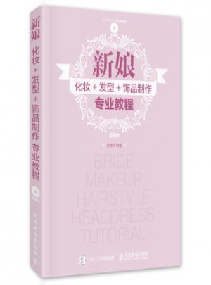 新娘化妝+發型+飾品制作專業教程