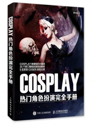 COSPLAY熱門角色扮演手冊