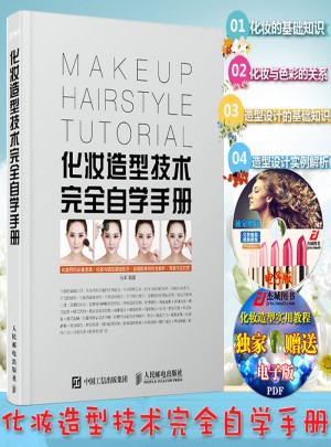 化妝造型技術自學手冊