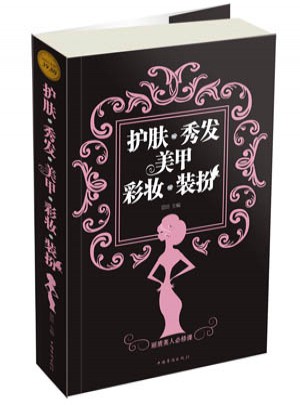 護膚·秀發·美甲·彩妝·裝扮-彩圖