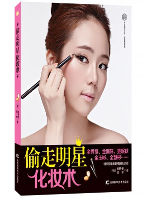 偷走明星化妝術
