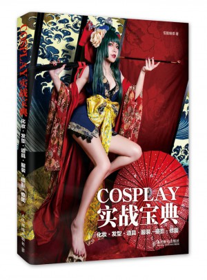 COSPLAY實戰寶典 化妝·發型·道具·服裝·攝影·修圖