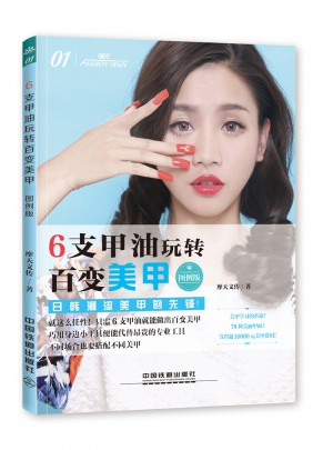 6支甲油玩轉百變美甲（圖例版）