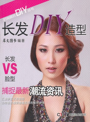 時尚裝扮DIY叢書：長發DIY造型