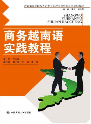商務越南語實踐教程