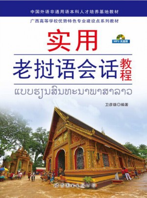 實(shí)用老撾語(yǔ)會(huì)話教程