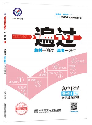 2018一遍過 選修4（化學(xué)反應(yīng)原理）化學(xué) RJ （人教版）