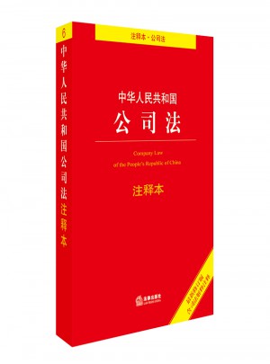 中華人民共和國公司法注釋本