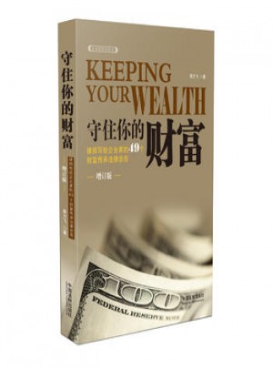 守住你的財(cái)富:律師寫給企業(yè)家的49個(gè)財(cái)富傳承法律忠告
