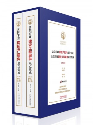 法院審理房地產案件觀點集成+建設工程案件觀點集成（共2冊 第二版）