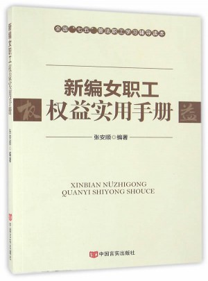新編女職工權(quán)益實(shí)用手冊
