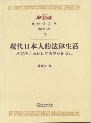 現(xiàn)代日本人的法律生活
