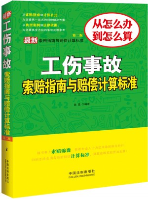工傷事故索賠指南與賠償計(jì)算標(biāo)準(zhǔn)（第二版）