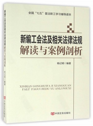 新編工會法及相關(guān)法律法規(guī)解讀與案例剖析