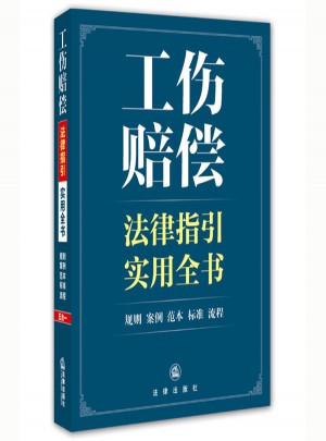 工傷賠償法律指引實(shí)用全書
