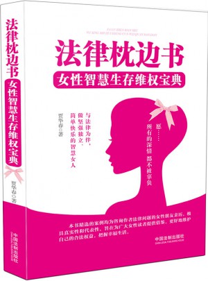 法律枕邊書：女性智慧生存維權(quán)寶典