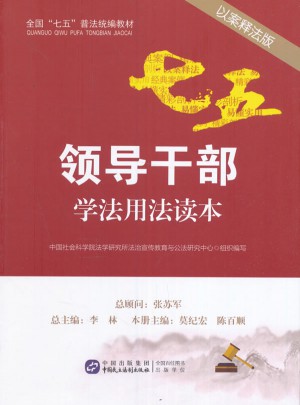 領(lǐng)導(dǎo)干部學(xué)法用法讀本（以案釋法版）