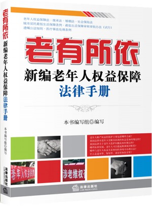 老有所依：新編老年人權益保障法律手冊
