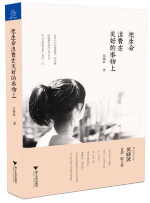 把生命浪費在美好的事物上