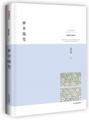 雅舍隨筆：人生如寄，知音難覓