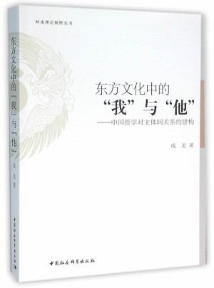 東方文化中的“我”與“他”：中國哲學對主體間關系的建構
