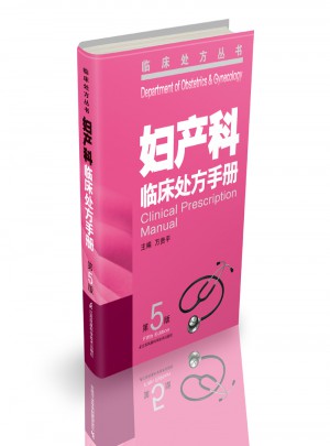 婦產(chǎn)科臨床處方手冊（第5版）