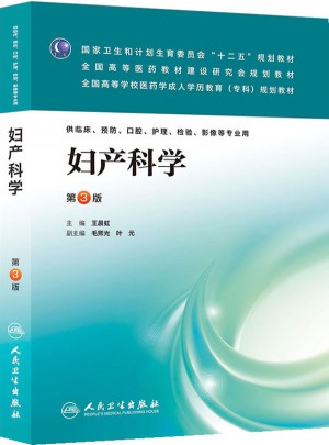 婦產(chǎn)科學(xué)（第三版/成教專科臨床）