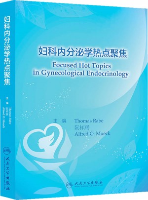 婦科內(nèi)分泌學(xué)熱點聚焦
