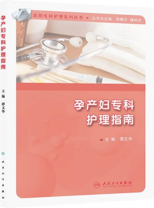 孕產(chǎn)婦?？谱o理指南