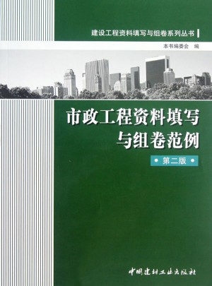 建設工程資料填寫與組卷系列叢書：市政工程資料填寫與組卷范例(第2版)