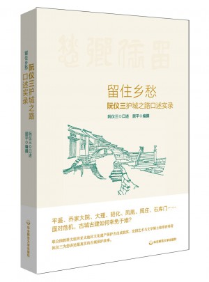留住鄉愁：阮儀三護城之路口述實錄
