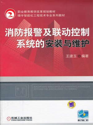 消防報(bào)警及聯(lián)動(dòng)控制系統(tǒng)的安裝與維護(hù)