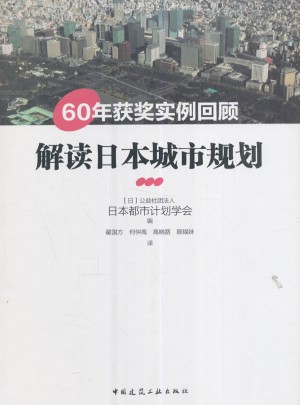 解讀日本城市規劃：60年獲獎實例回顧