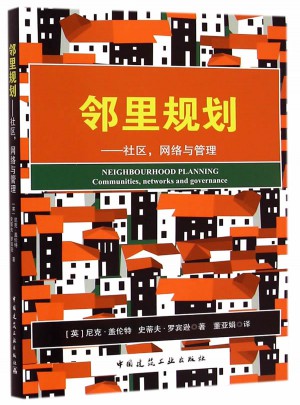 鄰里規劃:社區、網絡和管理