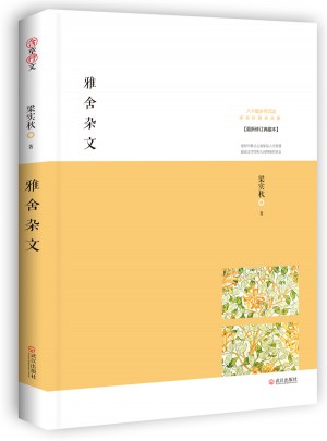 雅舍雜文：生活本身即是藝術
